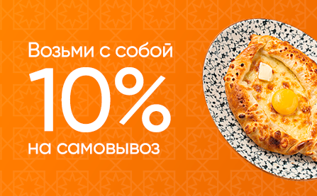 Скидка 10% на самовывоз