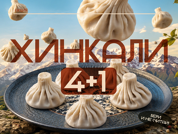  Хинкали 4 + 1