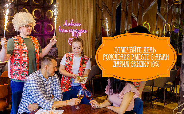 Скидка 10% в День Рождения